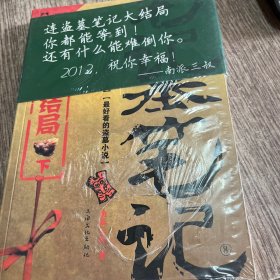 盗墓笔记8·大结局（下)