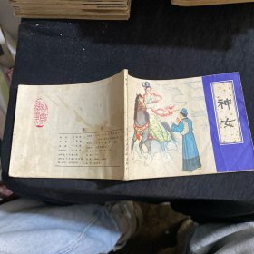 神女 连环画