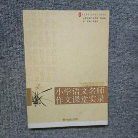 大夏书系·赢在课堂·小学语文名师作文课堂实录