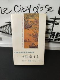 汇集各家学说的巨著—《淮南子》