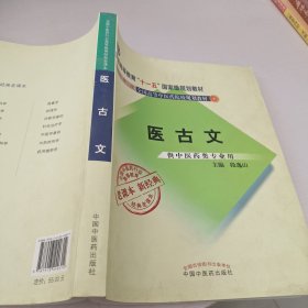 全国中医药行业高等教育经典老课本·普通高等教育“十一五”国家级规划教材·医古文·（新二版）