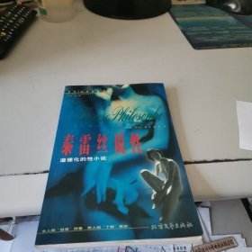 泰雷丝说性