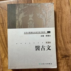 医古文