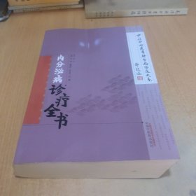 中国中西医专科专病临床大系——内分泌诊疗全书