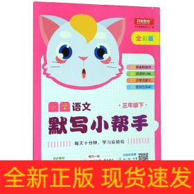 小学语文默写小帮手三年级下册统编人教版全彩色版小能手教辅书教材同步练习册测试题训练