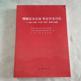 增强历史认知 坚定历史自信—第十五届“宁波广电杯”获奖作品集