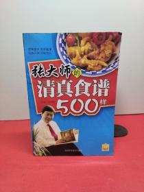 张大师的清真食谱500样