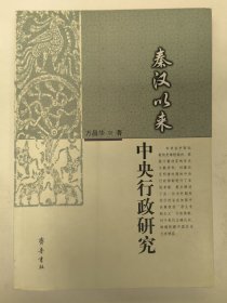 秦汉以来中央行政研究（万昌华）