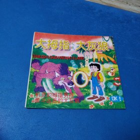 大拇指大战大灰狼（校藏书，一版一印）