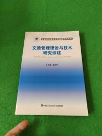 交通管理理论与技术研究综述