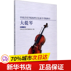 中央音乐学院校外音乐水平考级曲目大提琴（第6-8级）