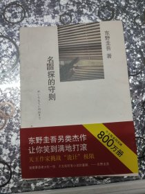 名侦探的守则：东野圭吾作品09