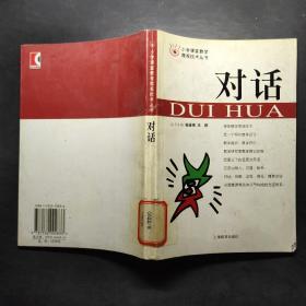 對話