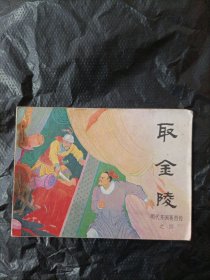 取金陵 明代开国英烈传之四 连环画