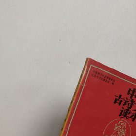 中华古诗文读本  5册合售