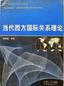 当代西方国际关系理论