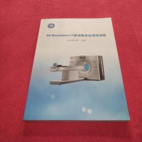 GE Revolution CT高级临床应用培训班