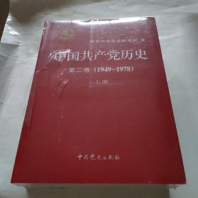 中国共产党历史（第二卷）：第二卷(1949-1978)