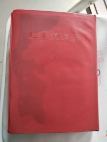 双封1964一版32开毛泽东选集一卷本
