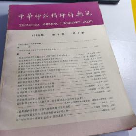 中华神经精神科杂志 1965.2