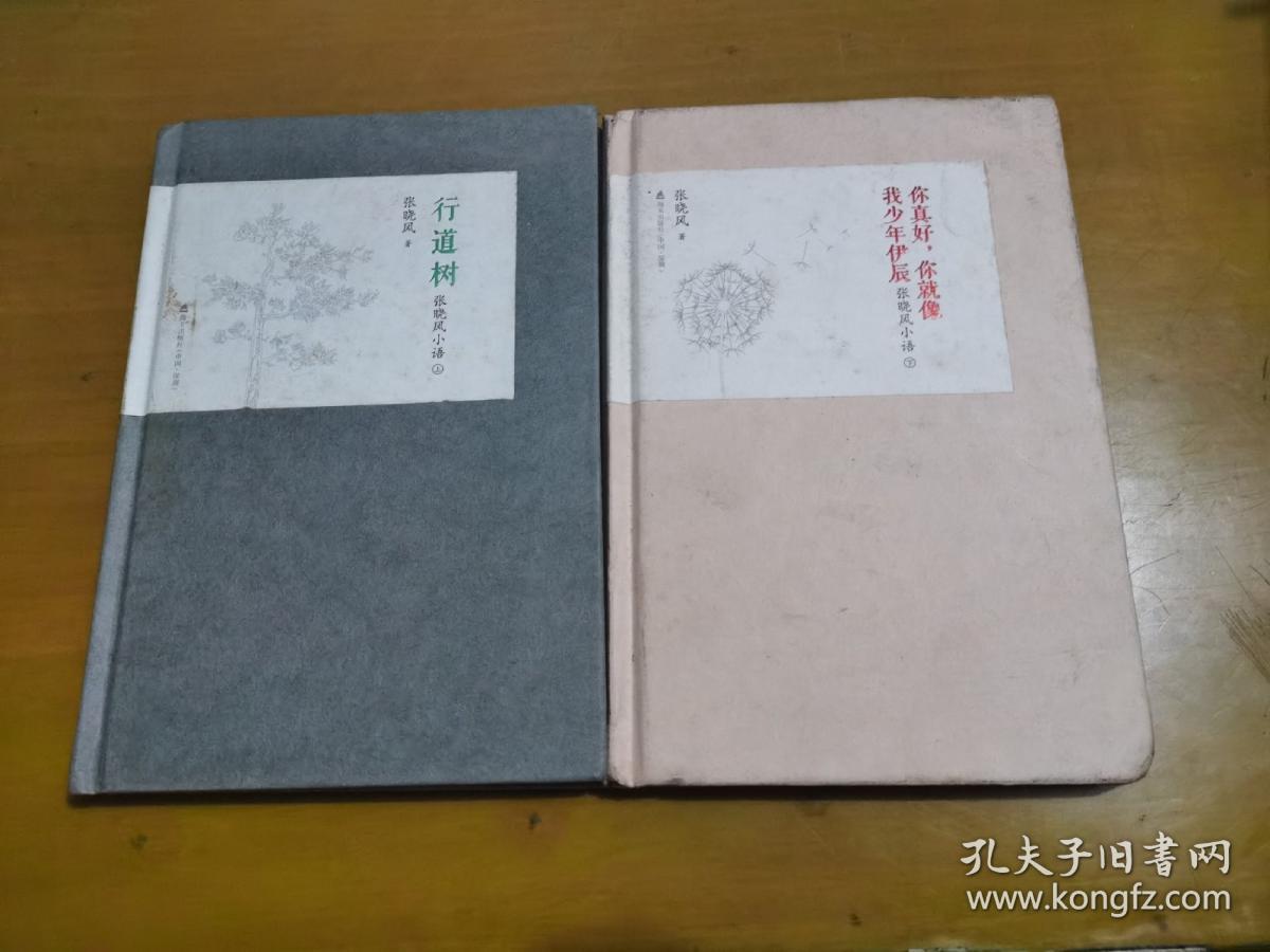 行道树：张晓风小语（上）+你真好，你就像我少年伊晨：张晓峰小语（下）