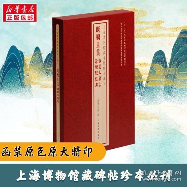 上海博物馆藏碑帖珍本丛刊·既丑且美：董美人墓志 常丑奴墓志