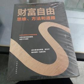 财富自由：思维、方法和道路