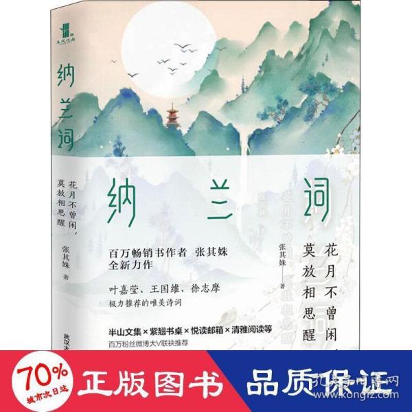 纳兰词：花月不曾闲，莫放相思醒（百万级畅销书作家张其姝新作每个人都能在纳兰词中找到自己！）