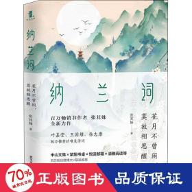 纳兰词：花月不曾闲，莫放相思醒（百万级畅销书作家张其姝新作每个人都能在纳兰词中找到自己！）