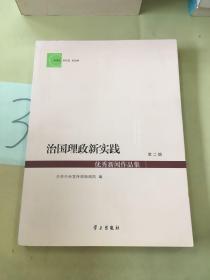 治国理政新实践优秀新闻作品集（第二辑）。