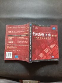 管理沟通指南：有效商务写作交谈第6版