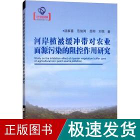 河岸植被缓冲带对农业面源污染的阻控作用研究