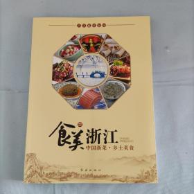 食美浙江：中国浙菜·乡土美食