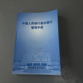 中国人民银行基本建设管理手册