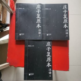 庄子复原本注译（全3册）