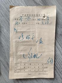 70年代鸡眼膏处方笺一份，宁波第四医院。