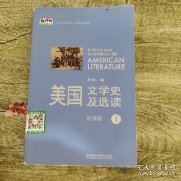 新经典高等学校英语专业系列教材：美国文学史及选读（1）