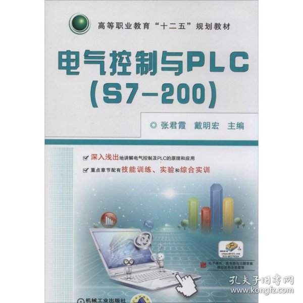 电气控制与PLC（S7-200）/高等职业教育“十二五”规划教材