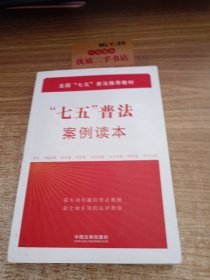 “七五”普法案例读本