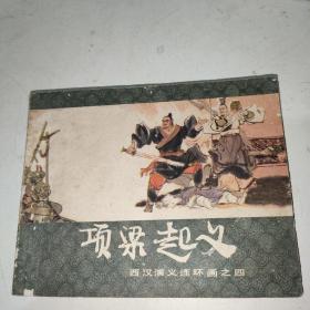 连环画 项梁起义