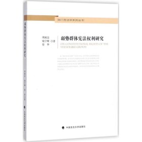 正版 弱势群体宪法权利研究 周刚志,钱宁峰,管华 著 中国政法大学出版社