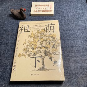 祖荫 下 毛边版