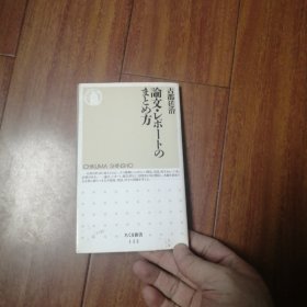 日文原版书 論文・レポートのまとめ方 (ちくま新書) 古郡 廷治 (著)