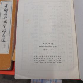 中国古代文学作品选，上册，中册上下共3卷