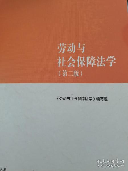 劳动与社会保障法学（第二版）