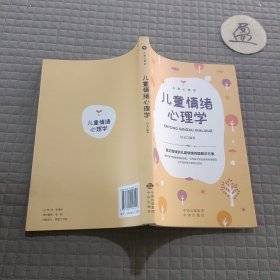 儿童心理学:儿童情绪心理学