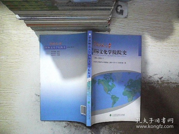 华南师范大学国际文化学院院史