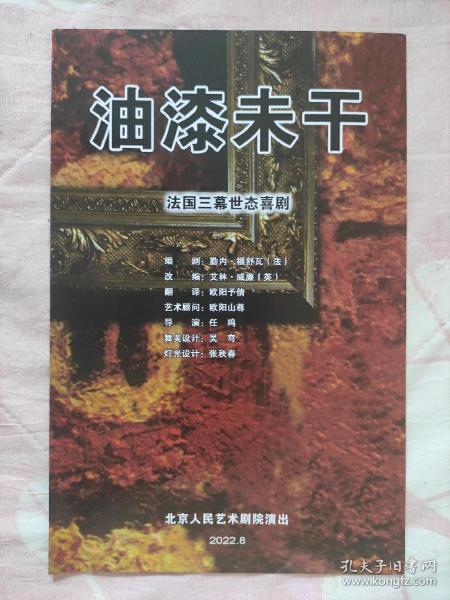 【北京人艺节目单】油漆未干（法国三幕世态喜剧）2022年  任鸣导演
北京人民剧院演出！！！！