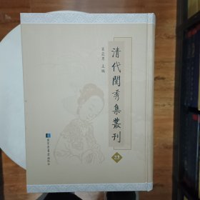 清代闺秀集丛刊 第23册 肖亚男主编 国家图书馆出版社 全新 月蕖轩诗草一卷诗馀一卷 兰陂剩稿一卷 葛覃集一卷 静香楼诗草二卷 唐宋旧经楼诗稿七卷 绿梅影楼诗词存二卷