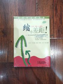 缩小差距！：企业成功实现更高绩效的四步曲